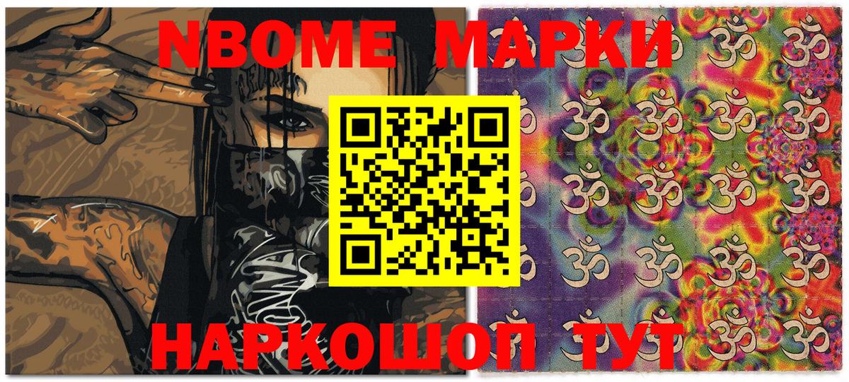 Марки NBOMe 1,8мг Ревда